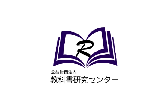 公益財団法人 教科書研究センター